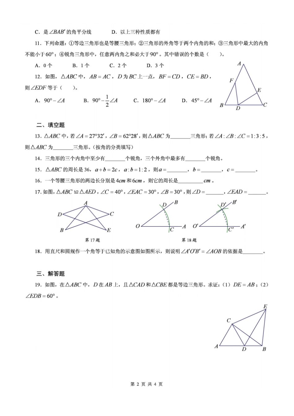 北师大版数学七年级下三角形练习题_第2页