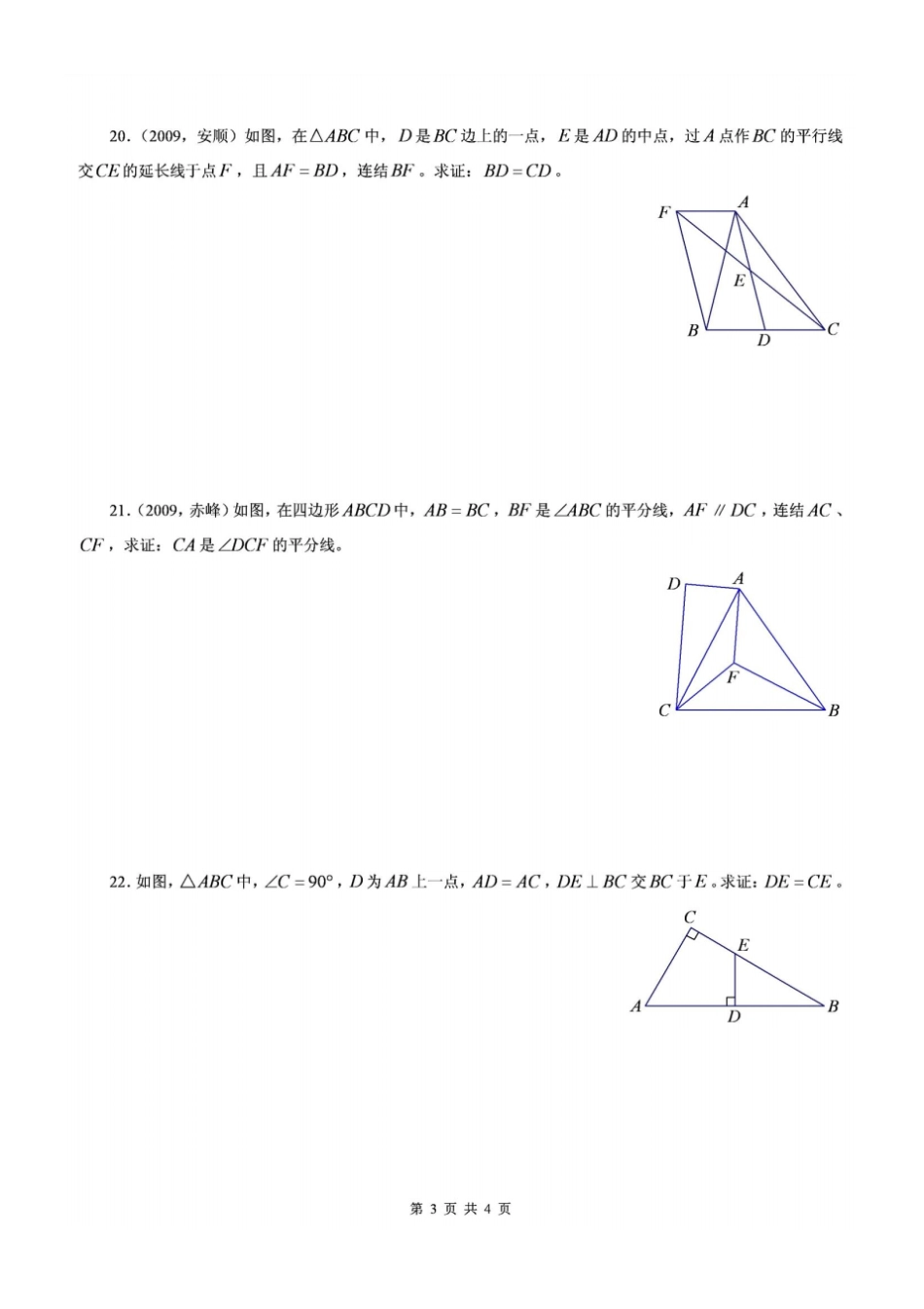 北师大版数学七年级下三角形练习题_第3页
