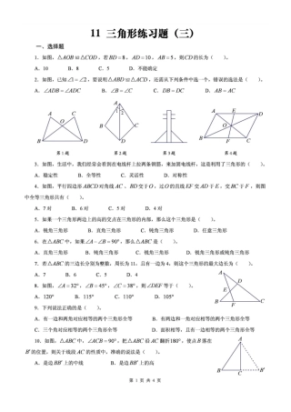 北师大版数学七年级下三角形练习题