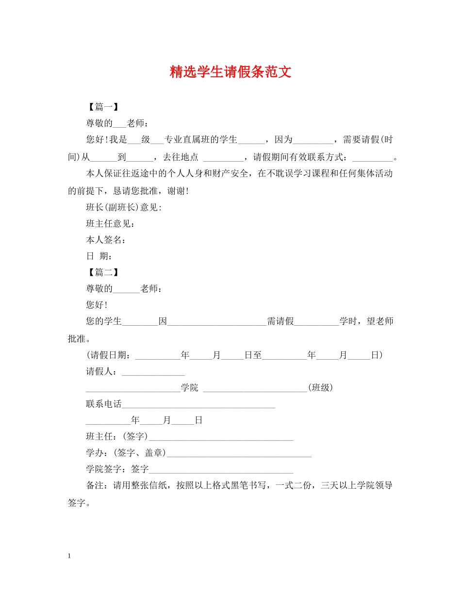 精选学生请假条范文 _第1页