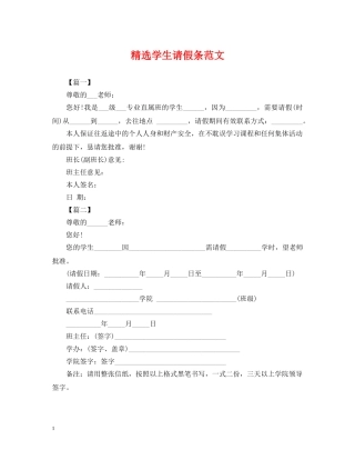 精选学生请假条范文 