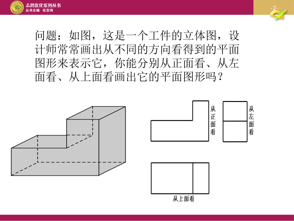 立体图形与平面图形第二课时教学设计二_第2页