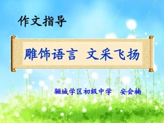 雕饰语言  文采飞扬