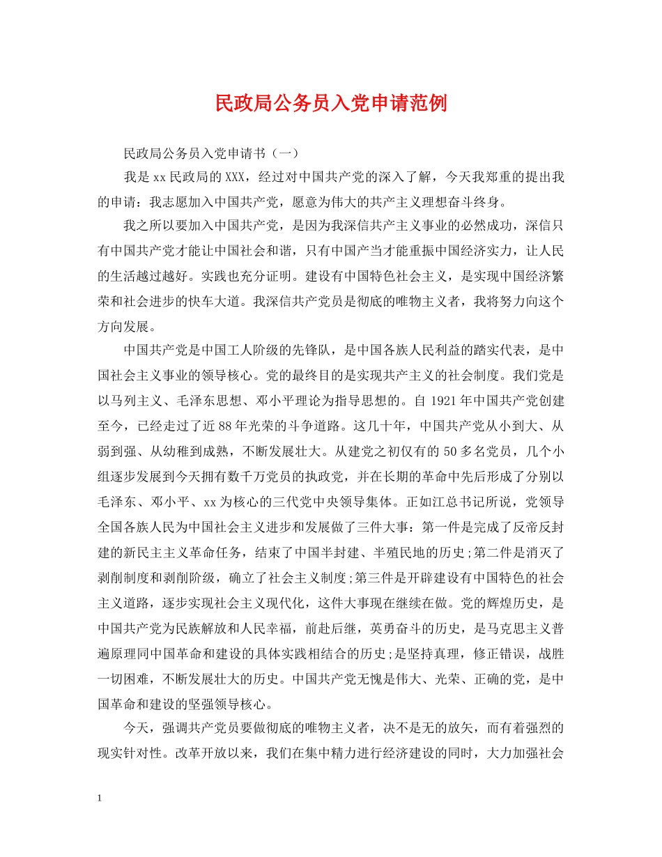 民政局公务员入党申请范例 _第1页
