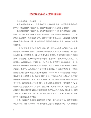 民政局公务员入党申请范例 