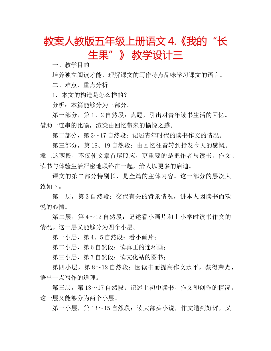 教案人教版五年级上册语文4.《我的“长生果”》 教学设计三 _第1页