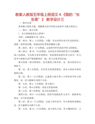 教案人教版五年级上册语文4.《我的“长生果”》 教学设计三 
