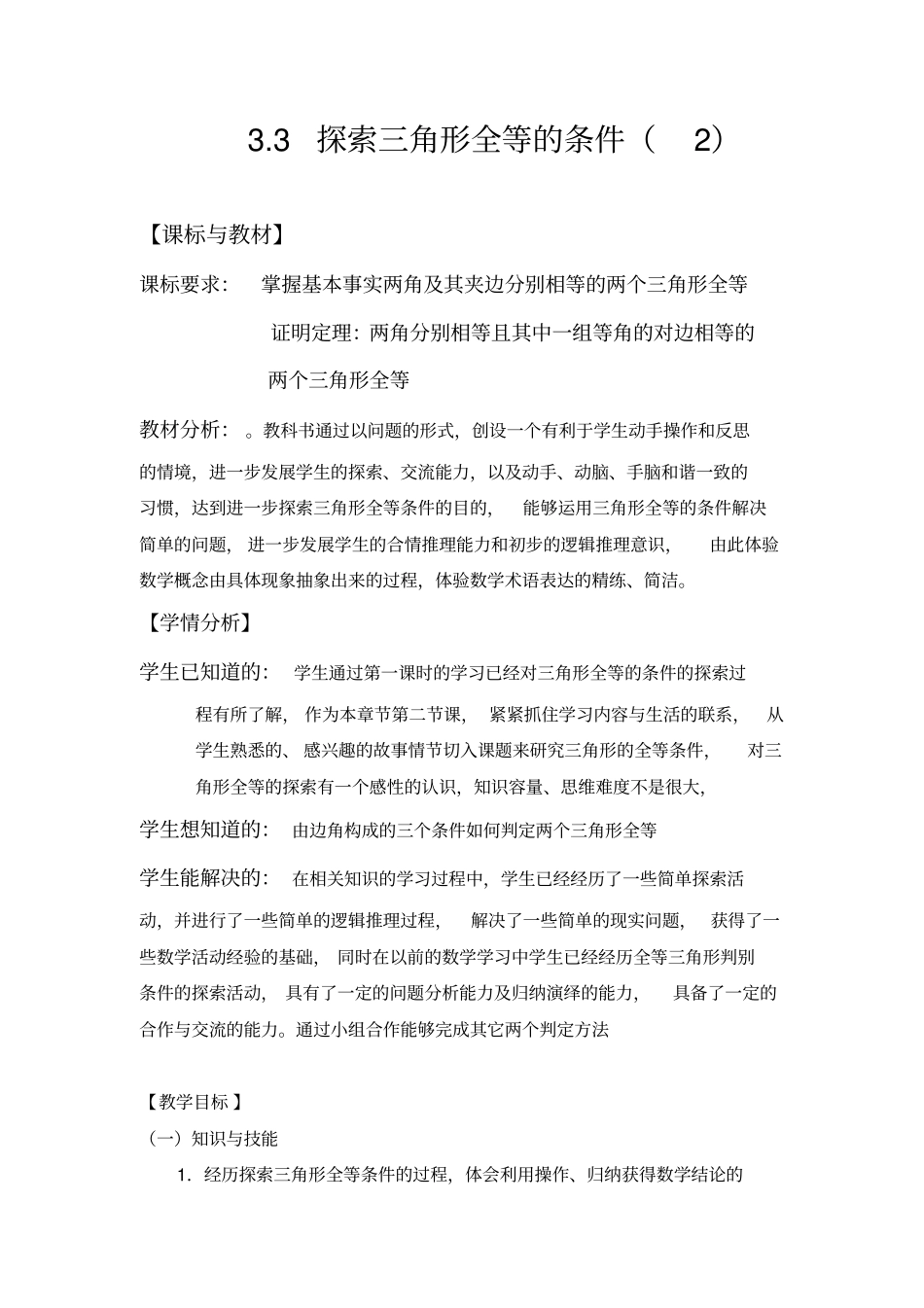 北师大版数学七年级下册探索三角形全等的条件_第1页