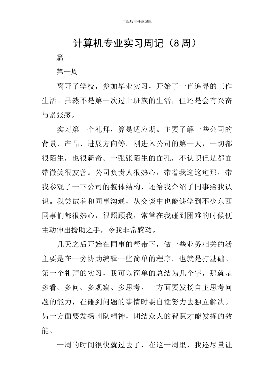 计算机专业实习周记_第1页