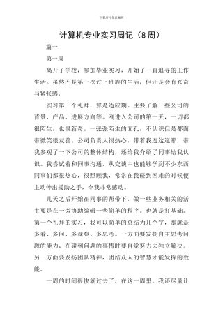 计算机专业实习周记