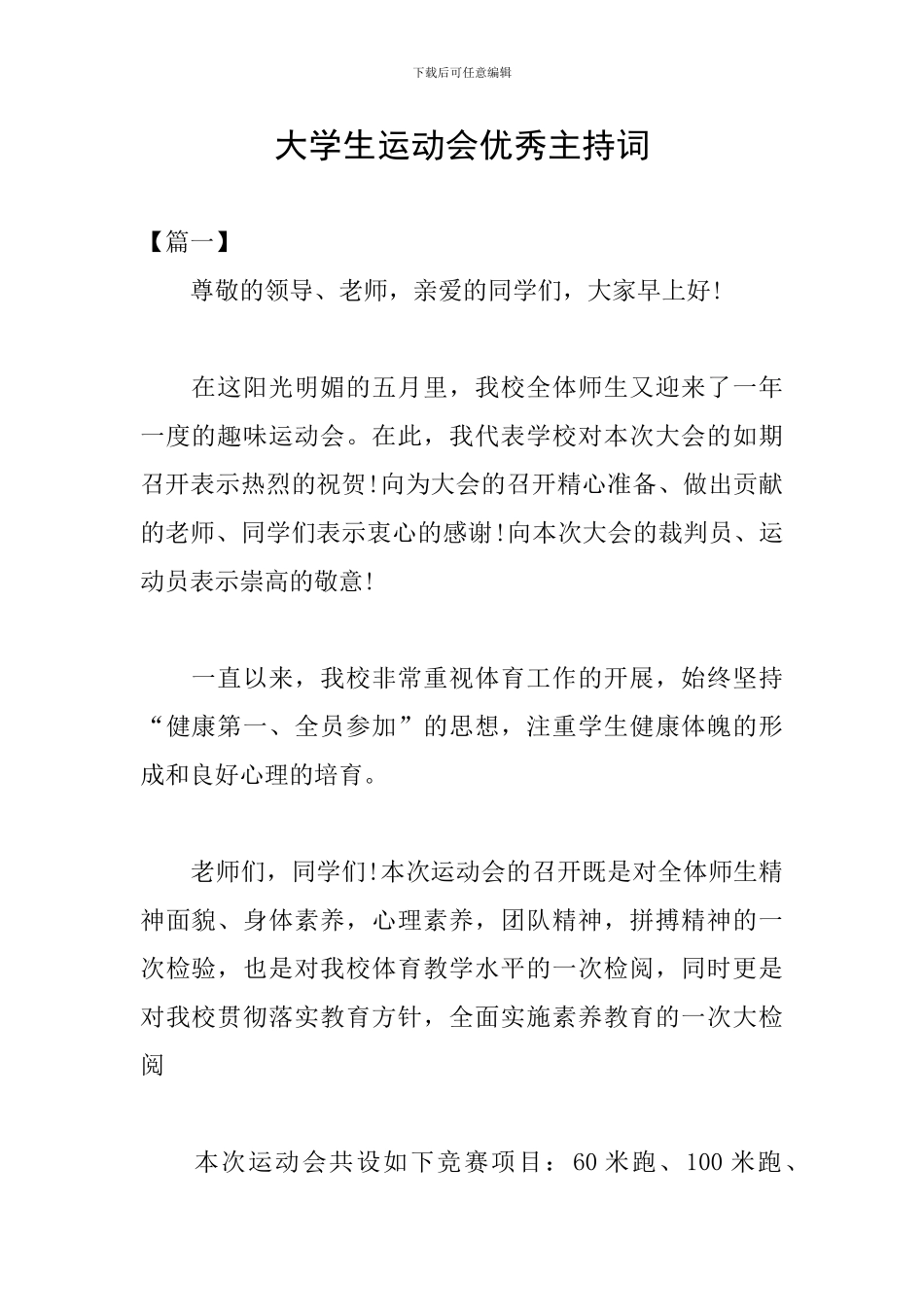 大学生运动会优秀主持词_第1页