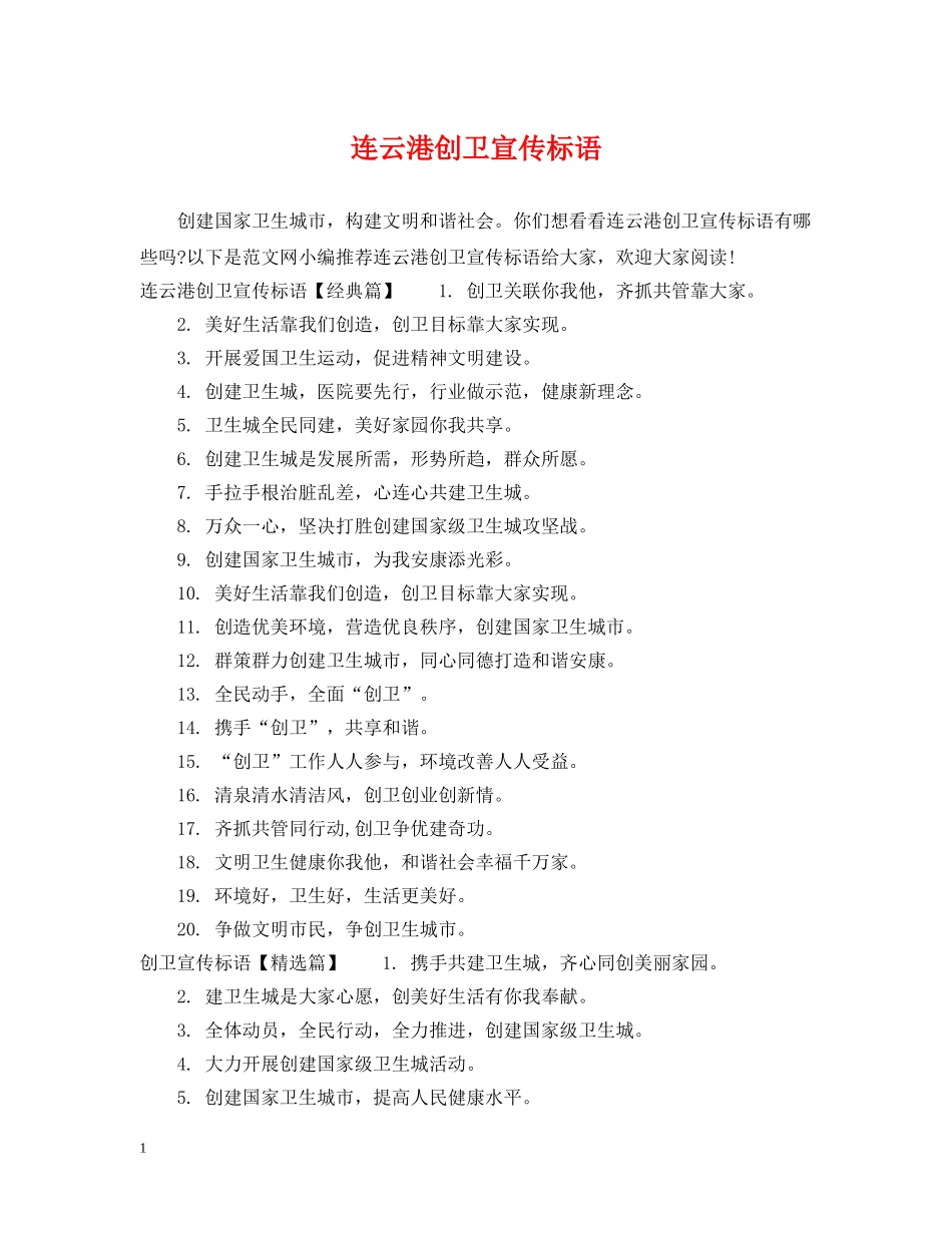 连云港创卫宣传标语 _第1页