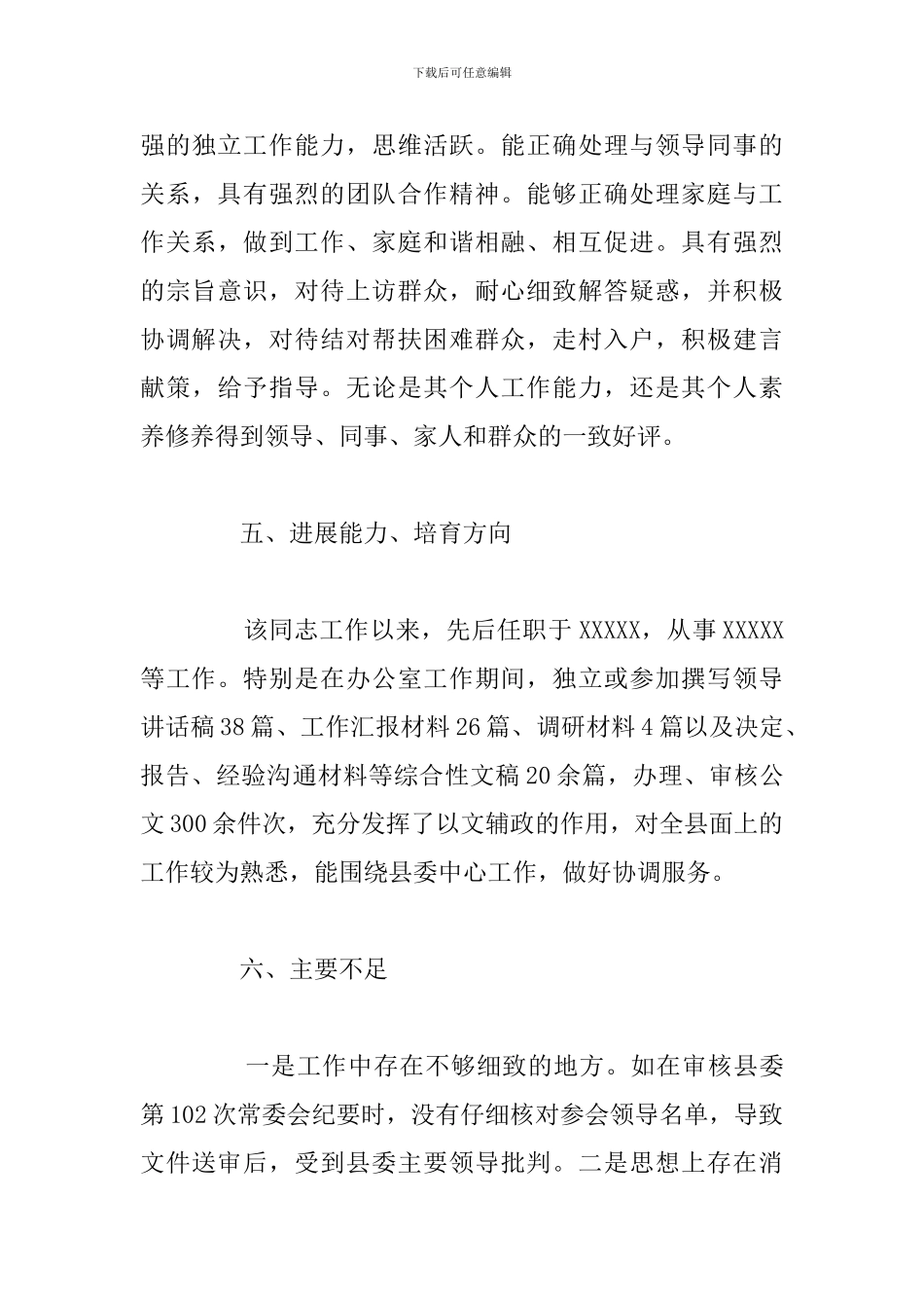 关于某某同志作为后备干部培养个人评价材料模板范文_第3页