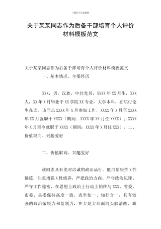 关于某某同志作为后备干部培养个人评价材料模板范文