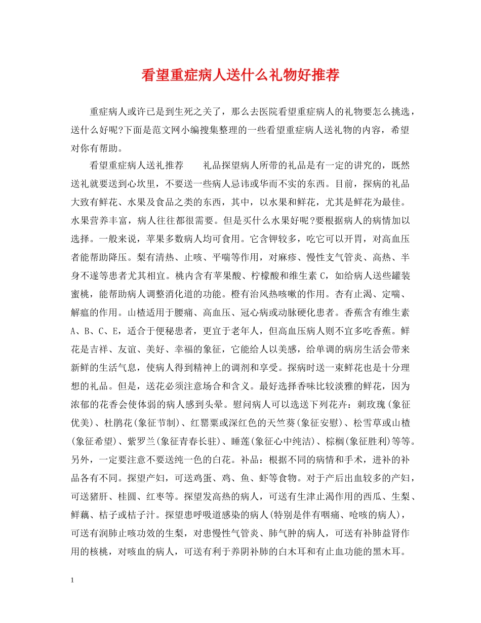 看望重症病人送什么礼物好推荐 _第1页