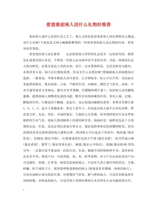 看望重症病人送什么礼物好推荐 