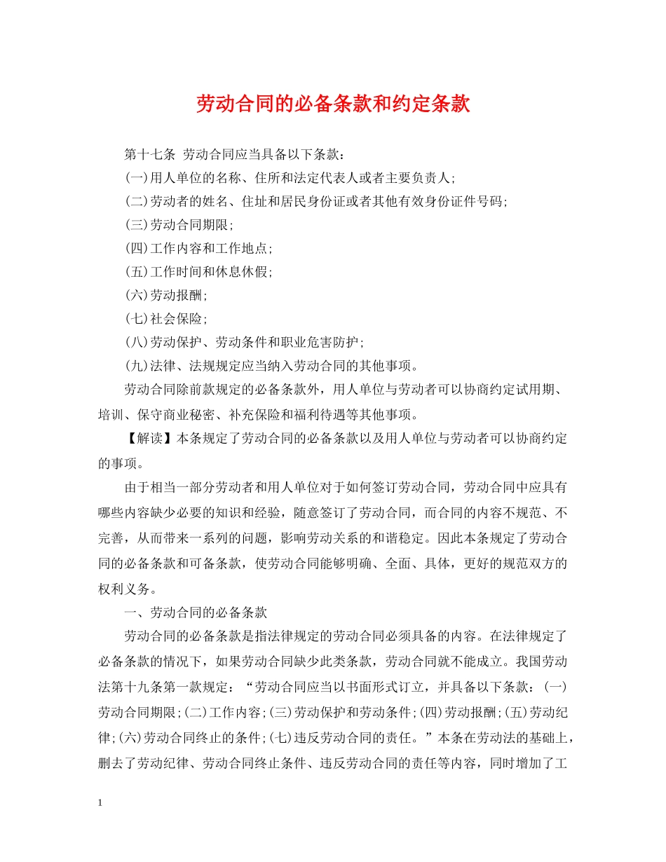劳动合同的必备条款和约定条款 _第1页