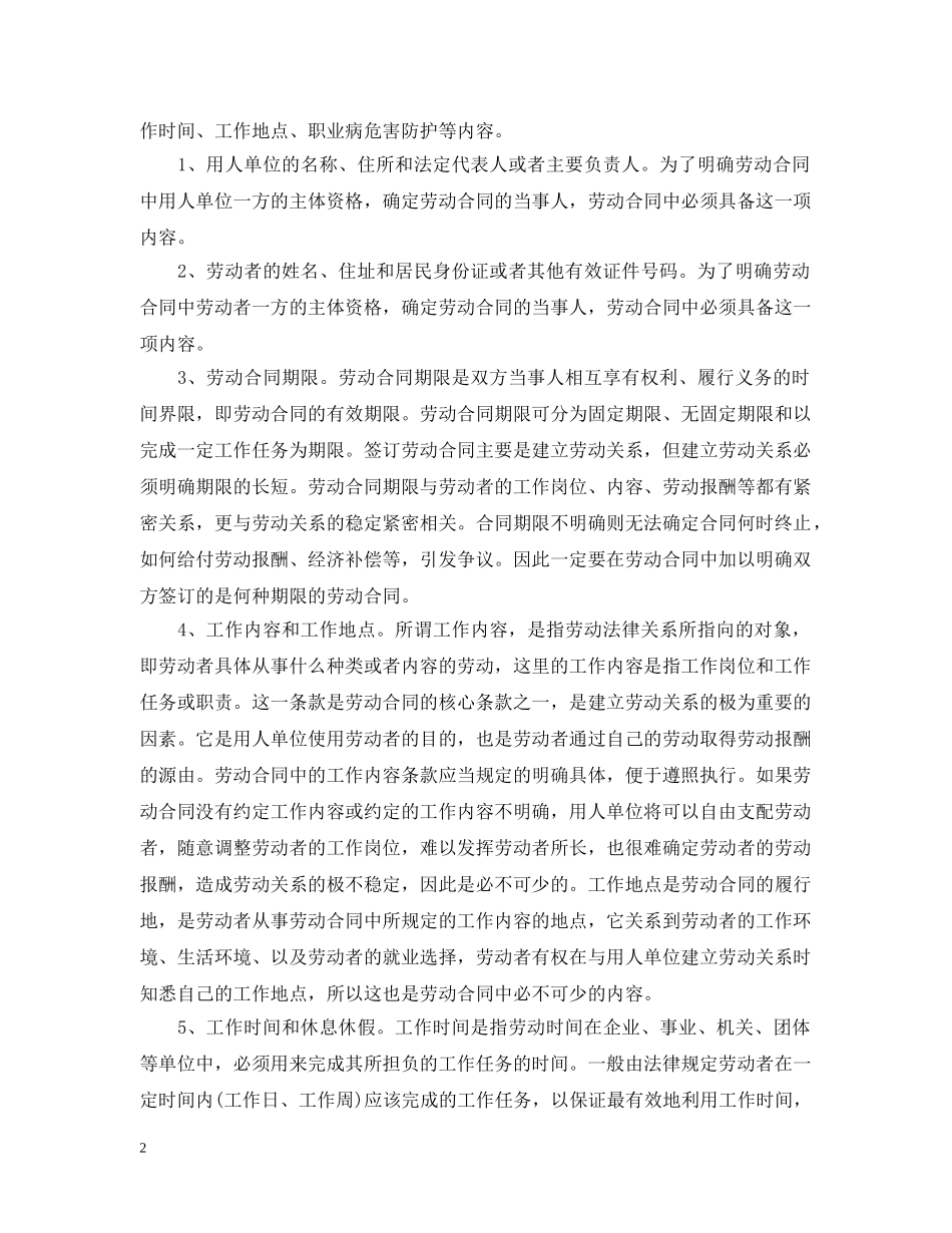 劳动合同的必备条款和约定条款 _第2页