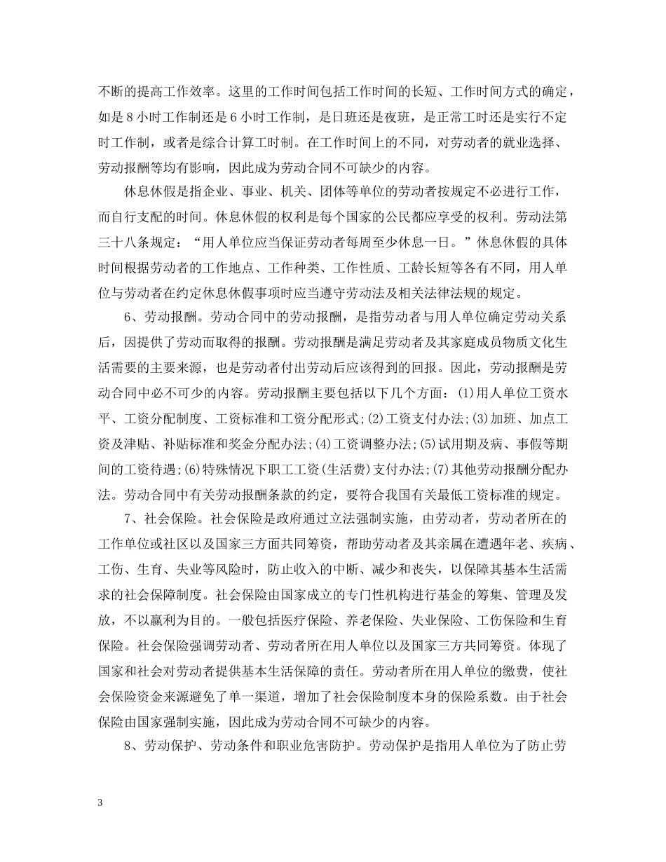 劳动合同的必备条款和约定条款 _第3页
