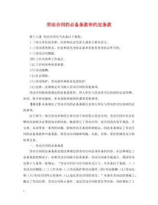 劳动合同的必备条款和约定条款 