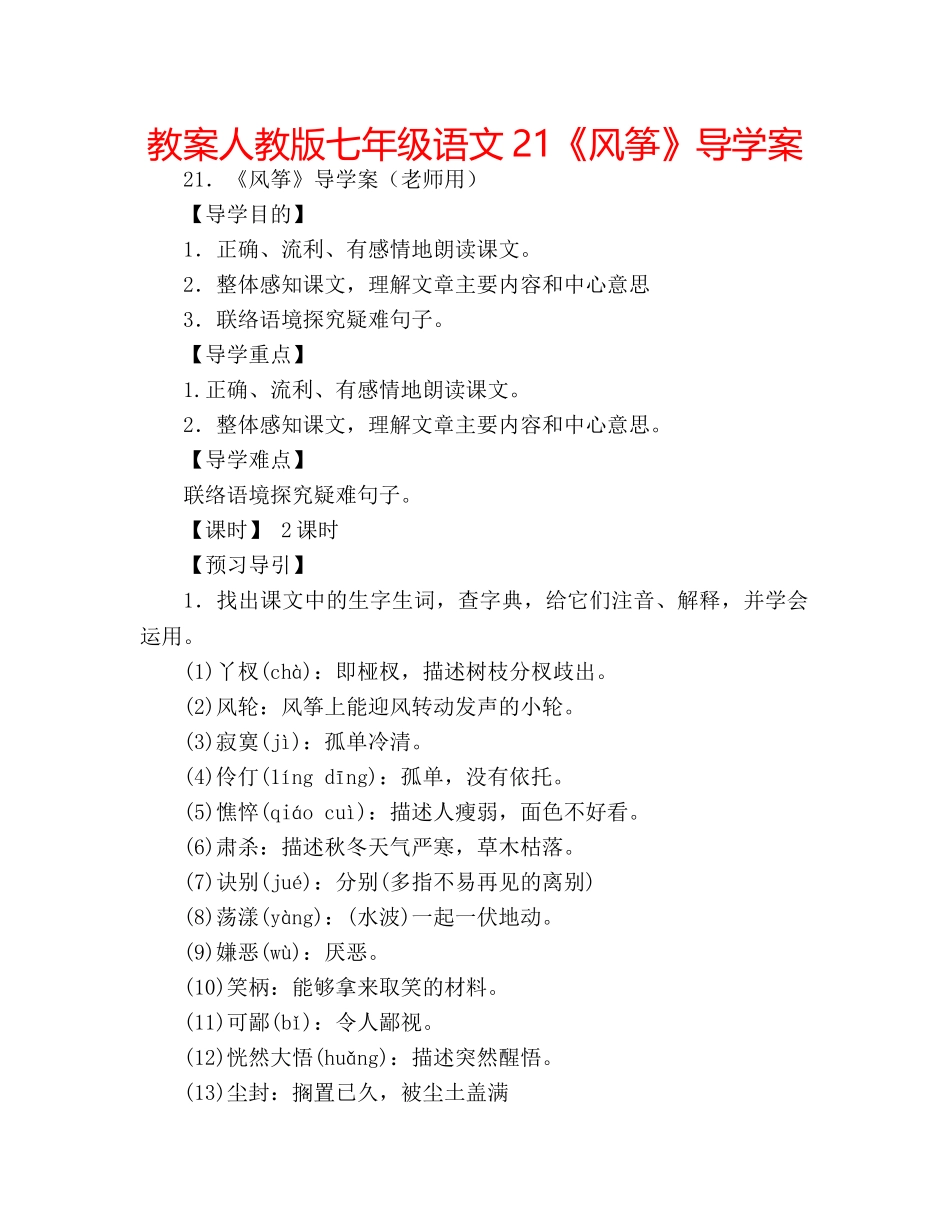 教案人教版七年级语文21《风筝》导学案 _第1页