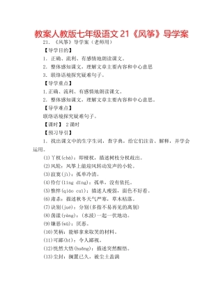 教案人教版七年级语文21《风筝》导学案 