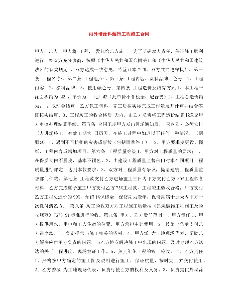 内外墙涂料装饰工程施工合同_第1页