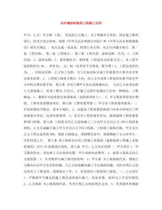 内外墙涂料装饰工程施工合同