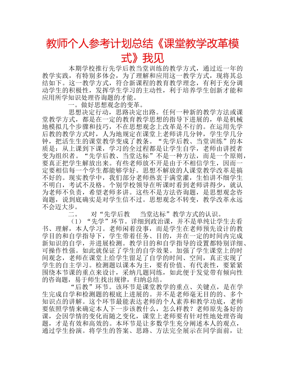 教师个人参考计划总结《课堂教学改革模式》我见 _第1页