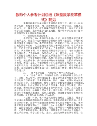 教师个人参考计划总结《课堂教学改革模式》我见 