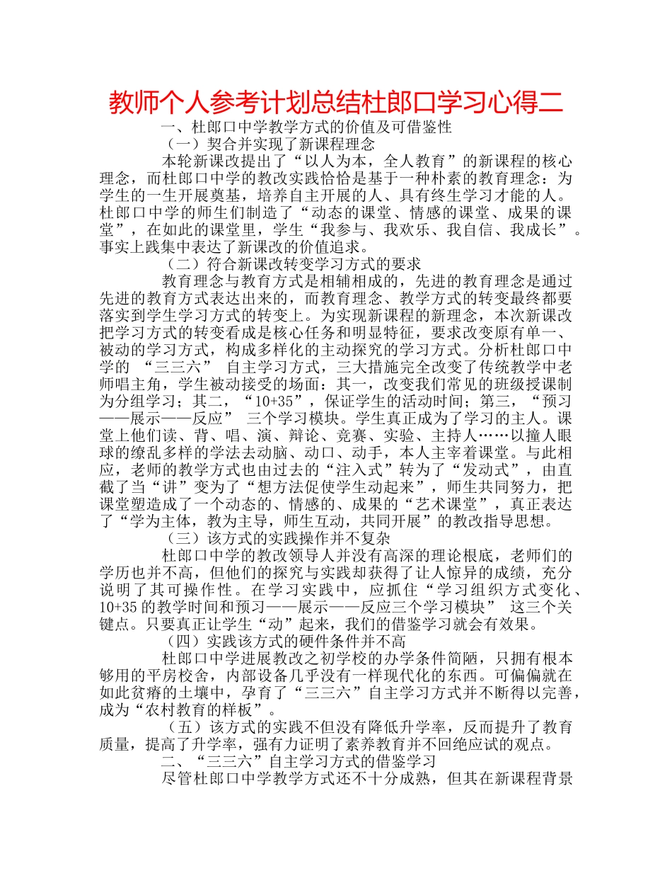 教师个人参考计划总结杜郎口学习心得二 _第1页
