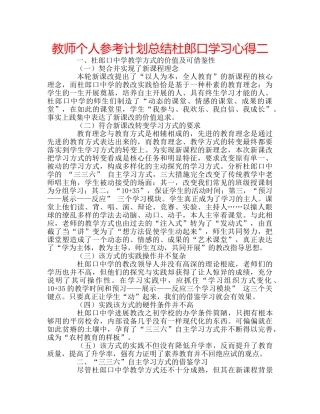 教师个人参考计划总结杜郎口学习心得二 
