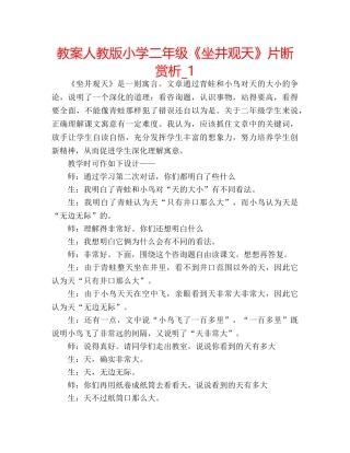 教案人教版小学二年级《坐井观天》片断赏析_1 
