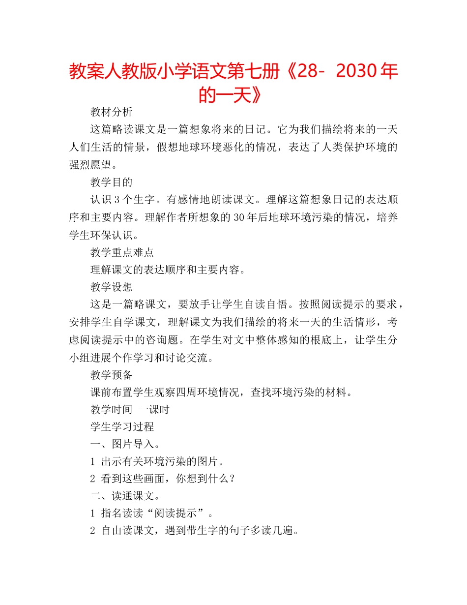 教案人教版小学语文第七册《28-  2030年的一天》 _第1页