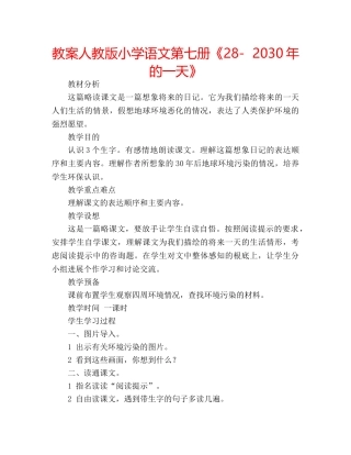 教案人教版小学语文第七册《28-  2030年的一天》 
