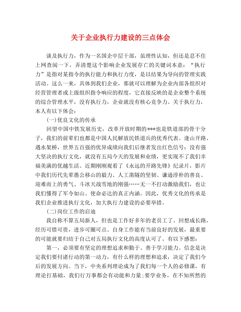 关于企业执行力建设的三点体会 _第1页