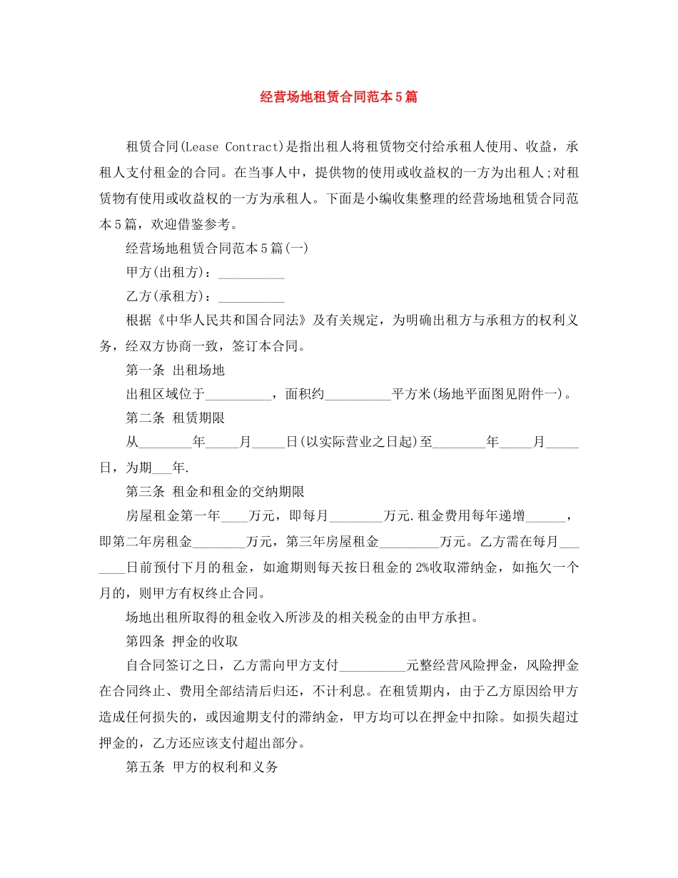 经营场地租赁合同范本5篇 _第1页