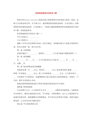 经营场地租赁合同范本5篇 