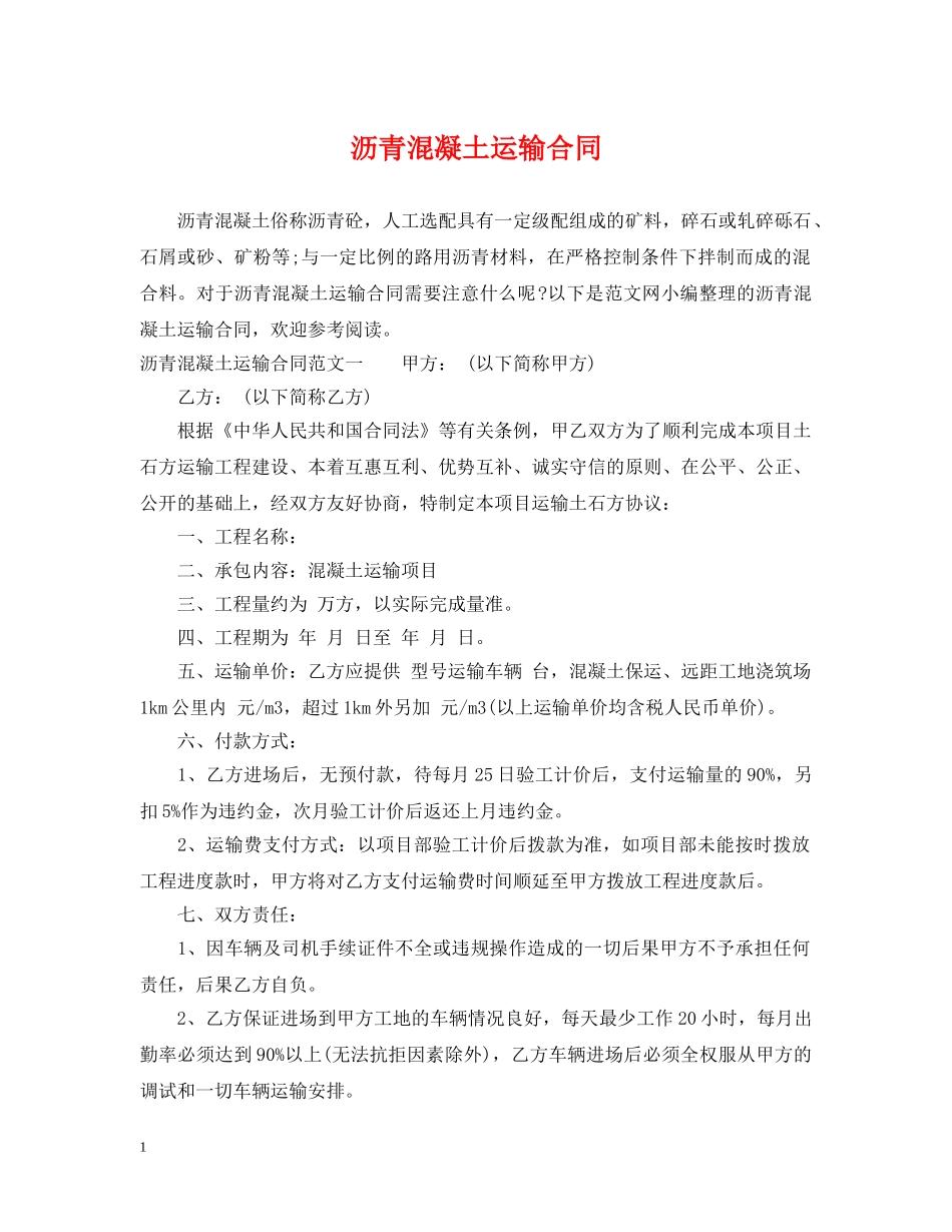 沥青混凝土运输合同 _第1页