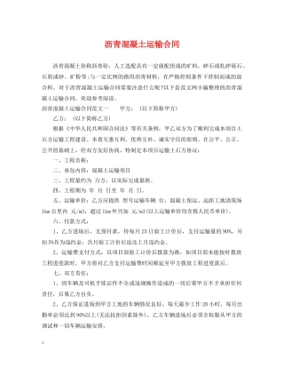 沥青混凝土运输合同 