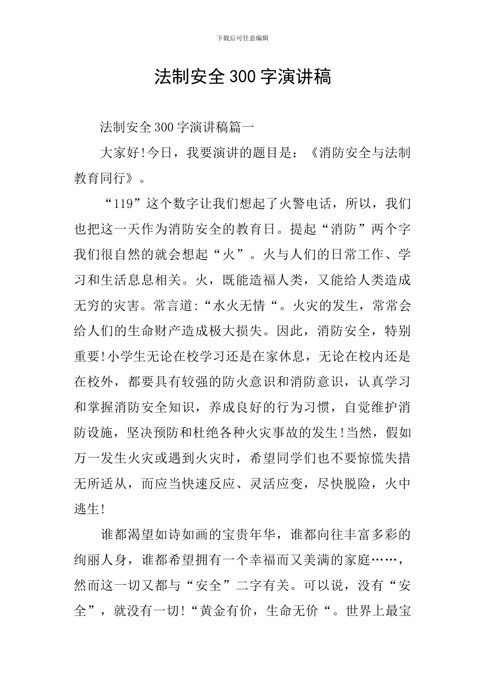 法制安全300字演讲稿_第1页