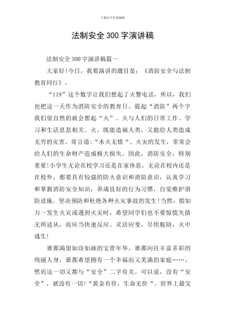 法制安全300字演讲稿
