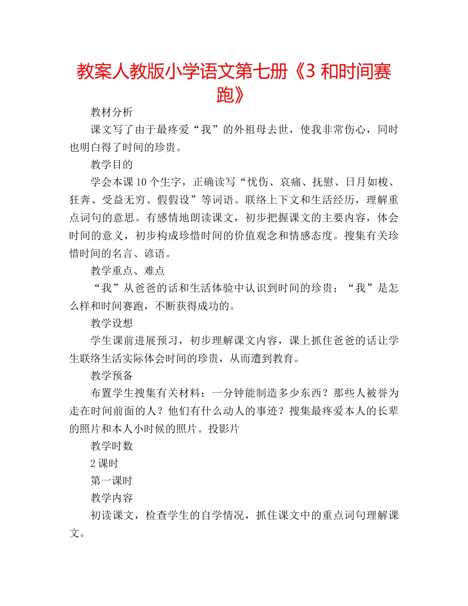 教案人教版小学语文第七册《3 和时间赛跑》 _第1页