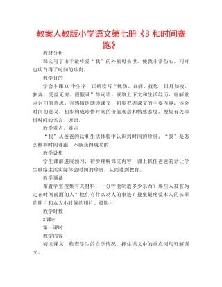 教案人教版小学语文第七册《3 和时间赛跑》 