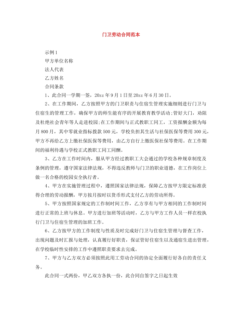 门卫劳动合同范本2 _第1页