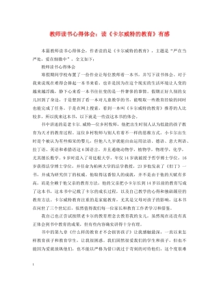 教师读书心得体会：读《卡尔威特的教育》有感 