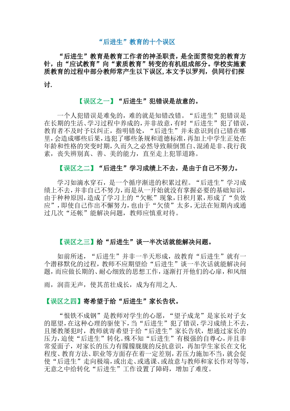 “后进生”教育的十个误区 (4)_第1页