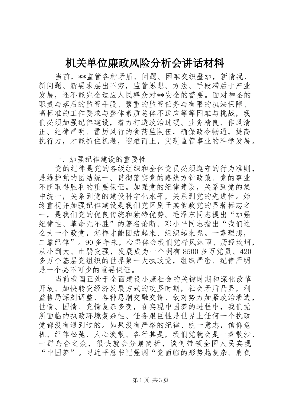机关单位廉政风险分析会讲话发言材料_第1页