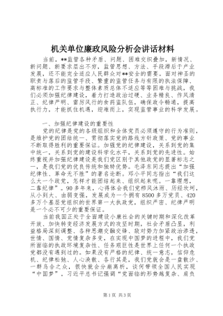 机关单位廉政风险分析会讲话发言材料