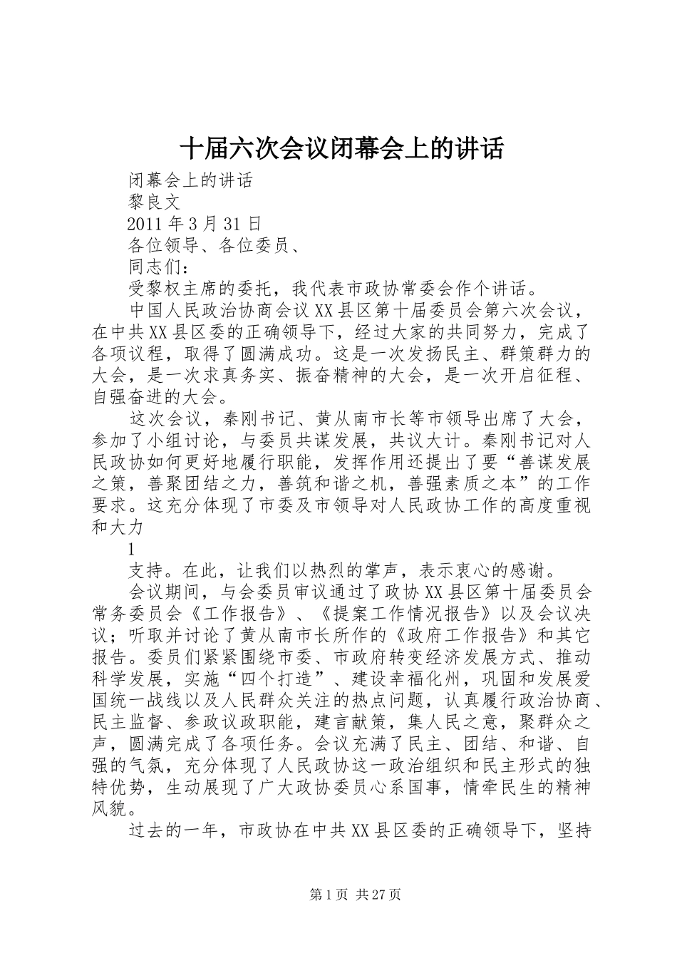 十届六次会议闭幕会上的讲话发言_第1页